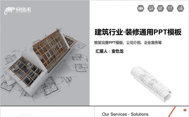 极简风建筑装饰室内设计别墅PPT模板缩略图
