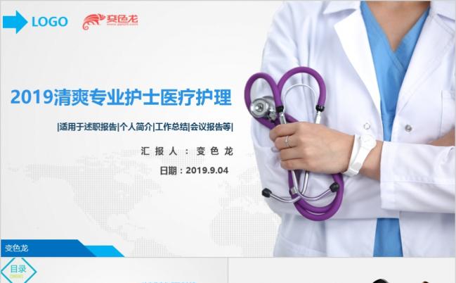清爽蓝商务医疗医院护理卫生工作总结汇报通用PPT模板缩略图