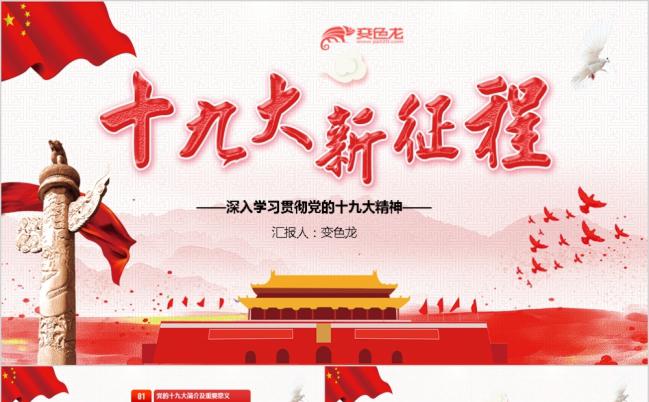 十九大精神详解之新时代新征程党政党课PPT模板缩略图