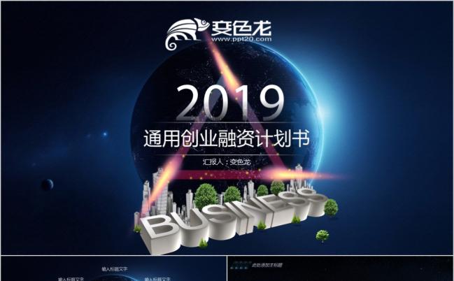 2019精致创意地球商业融资计划书PPT模版缩略图