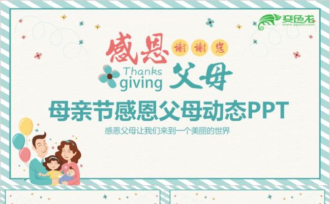 清新绿母亲节感恩父母让我们来到一个美丽的世界PPT动态模版缩略图