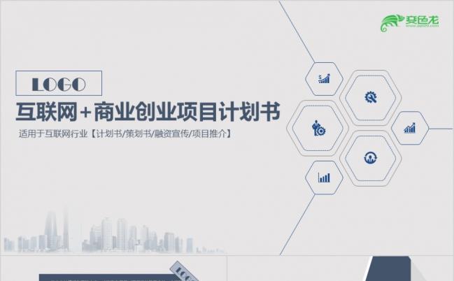 简约沉稳大气矢量图标商业创业项目计划书融资宣传PPT模板缩略图