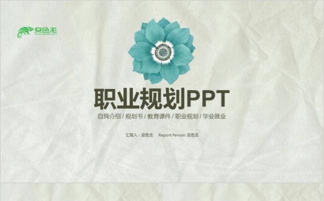 2019职业生涯规划大学生个人简历制作通用ppt模板缩略图