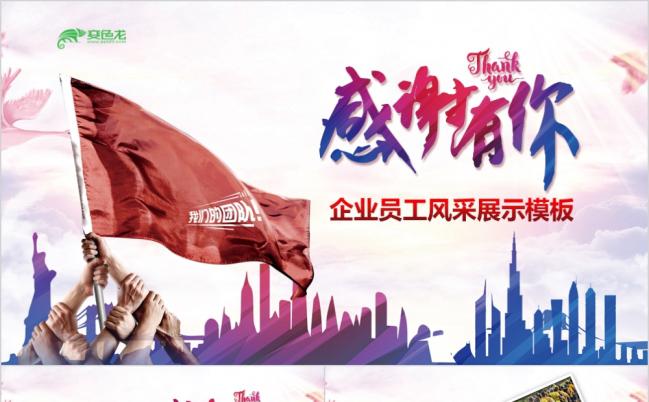 时尚动感企业员工风采展示PPT模版缩略图