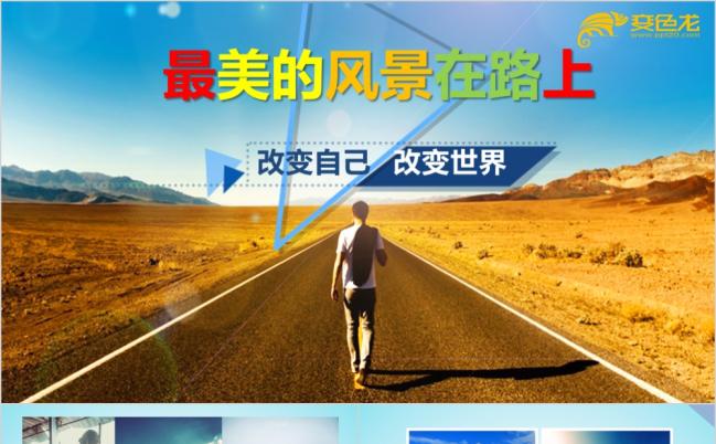 最美的风景在路上电子相册作品集旅游摄影画册PPT模板缩略图