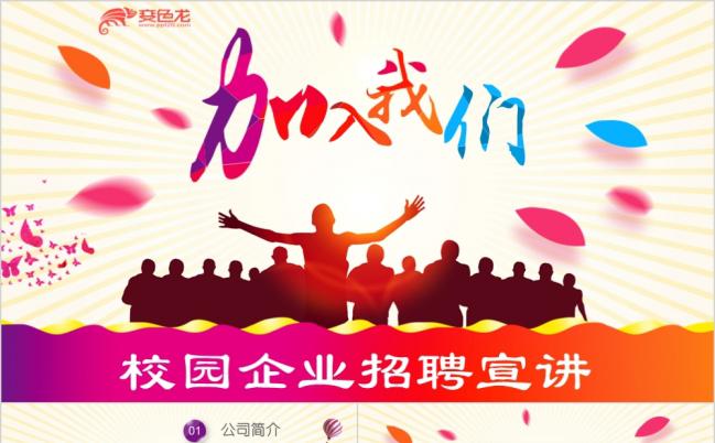 2019彩色活泼感染力企业招聘校园招聘宣讲校招企业宣传PPT模板缩略图