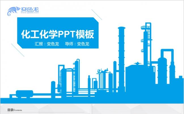 蓝色商务风化工化学工作汇报PPT模板缩略图