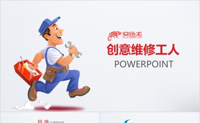 卡通风简约创意维修工作人员ppt动态模板缩略图