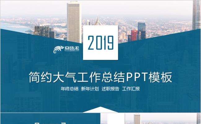2019简约大气工作总结PPT模板缩略图