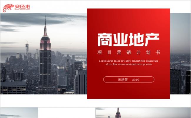 黑红色大气商业地产项目营销计划书PPT模版缩略图