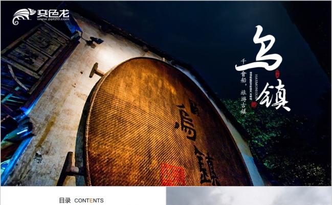 江南水乡乌镇旅游电子相册照片展示ppt模板缩略图
