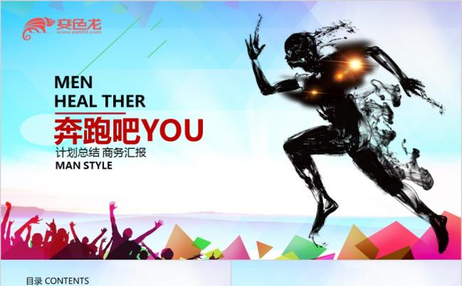 精美动感奔跑吧计划总结PPT模版缩略图