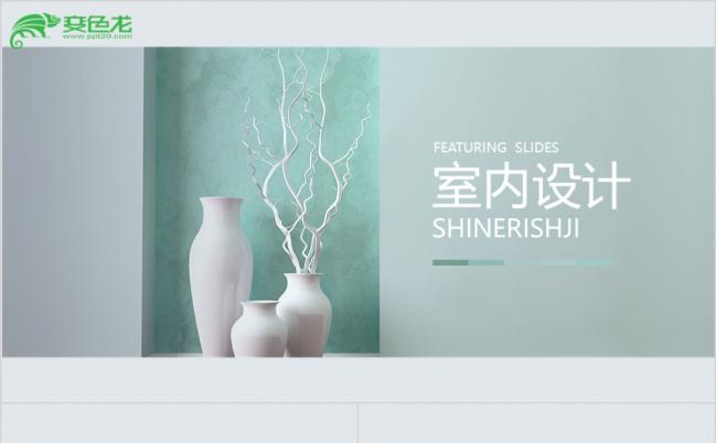 淡雅清新文艺室内设计成品展示PPT模版缩略图