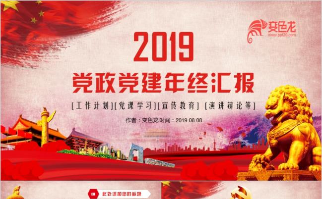 2019时尚精美党政党建年终汇报PPT模版缩略图