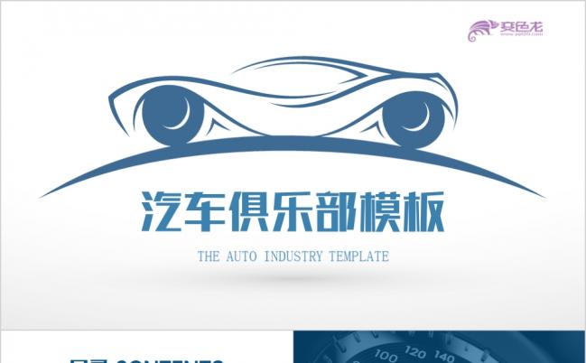 蓝色精美高端汽车俱乐部活动策划PPT模版缩略图