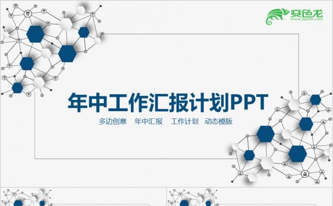 精美大方分子结构年中工作汇报计划PPT模版缩略图