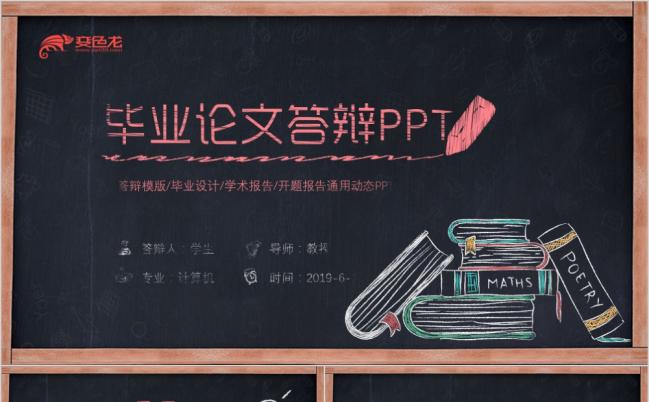 创意手绘黑板风粉笔字毕业论文答辩PPT模版缩略图