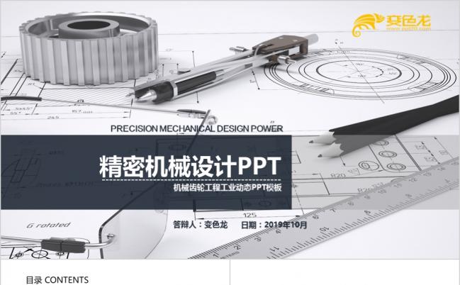 创意齿轮线条精密机械工程设计PPT模版缩略图