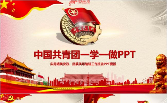 中国风共青团一学一做做合格团员PPT缩略图