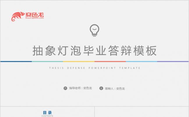 七彩抽象灯泡毕业论文答辩开题报告ppt模板缩略图