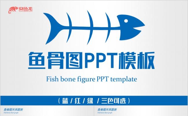 创意蓝红绿鱼骨图产品介绍PPT模版缩略图