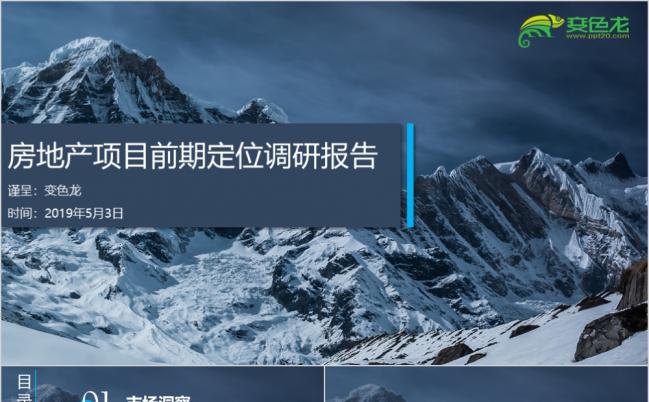 蓝色雪山简约商务房地产定位调研报告PPT模板缩略图