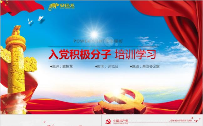 入党积极分子培训学习课件PPT模版缩略图