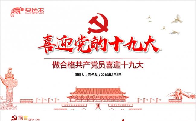 喜迎十九大做合格共产党员党课培训PPT模版缩略图