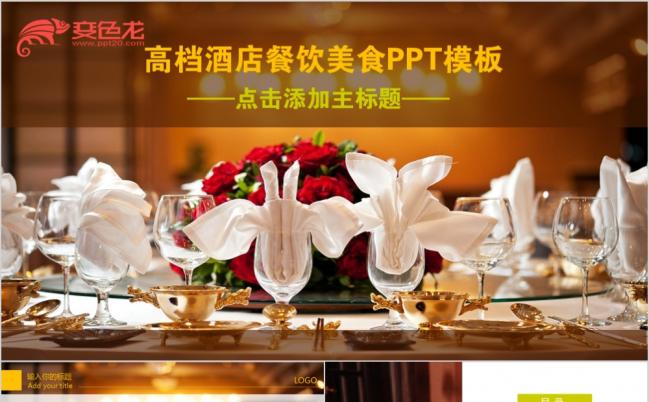 奢侈高端高档酒店美食西餐厅茶餐厅餐饮介绍PPT模板缩略图