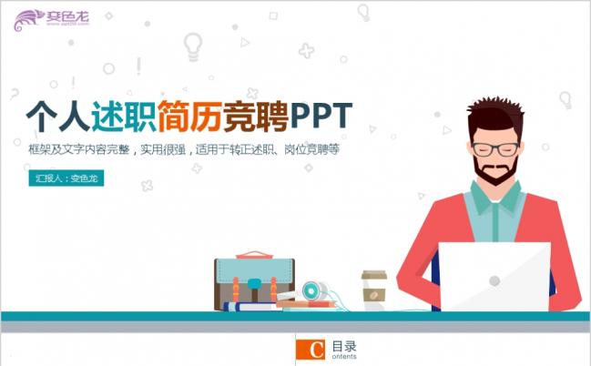 创意实用个人述职简历竞聘PPT模版缩略图