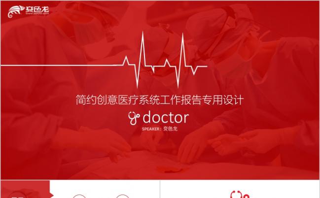 红色创意心电图简约医院医生护士医疗救护系统医学研究PPT模板缩略图