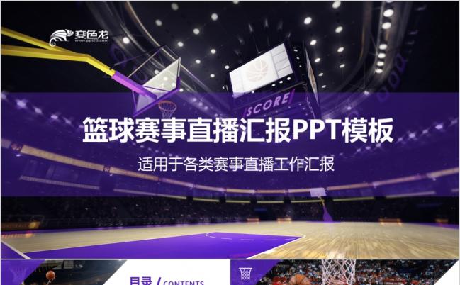 紫色扁平化大气篮球体育赛事直播工作汇报PPT模板缩略图