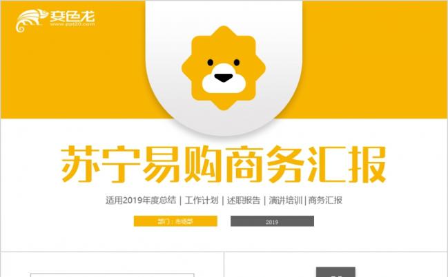 黄色简约整洁苏宁易购商务汇报PPT模版缩略图