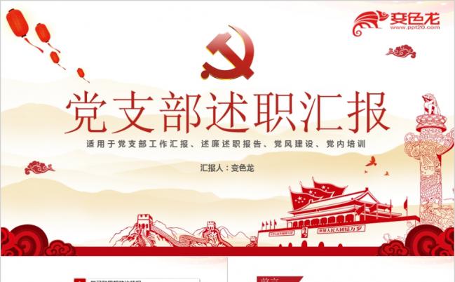 复古精美党支部述职汇报PPT模版缩略图