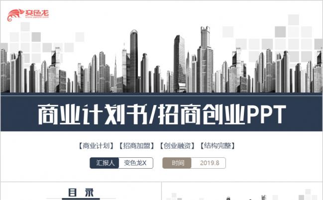 蓝色沉稳简约创业融资招商加盟项目合作商业计划书PPT模板缩略图