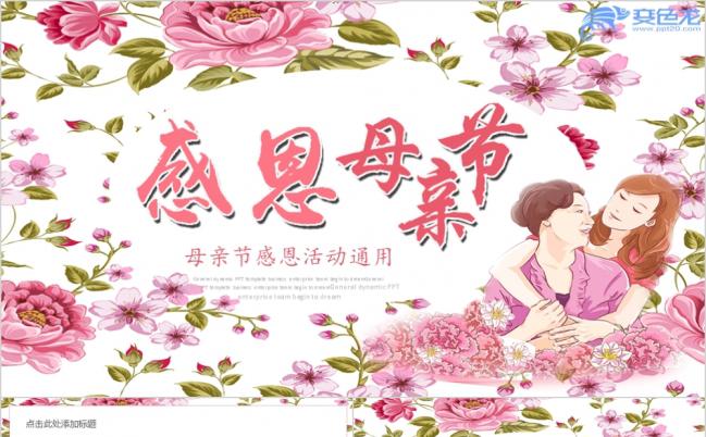 温暖花卉温馨母爱感恩母亲妈妈祝寿生日母亲节PPT模板缩略图