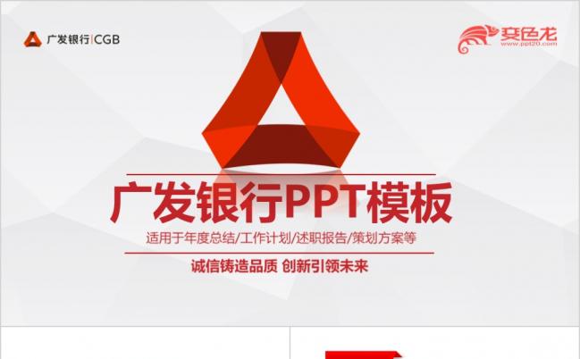 诚信铸造品质创新引领未来广发银行工作总结汇报PPT模板缩略图
