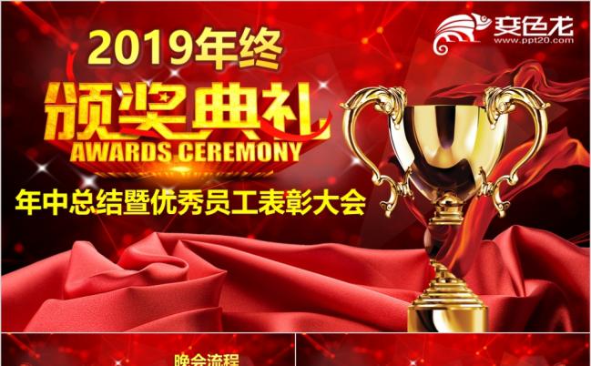 红色大气高端年终颁奖典礼员工表彰大会PPT模板缩略图