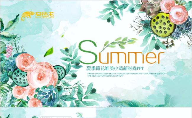 清凉夏荷荷花计划总结企业宣传动态ppt模板缩略图