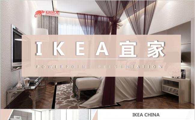 暖色系宜家IKEA室内设计装修公司案例展示PPT模板缩略图