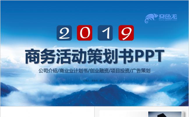 2019精美商务活动策划书PPT模版缩略图