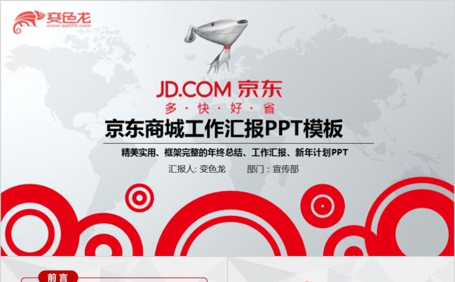 红色精美实用京东商城工作汇报PPT模版缩略图