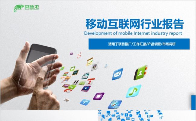 蓝色商务移动互联网行业报告PPT模版缩略图