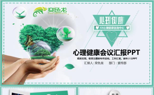 清新绿微粒体商务风心理健康教育疏导咨询PPT模板缩略图