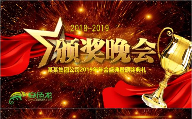 绚丽喜庆2019公司年终总结会颁奖典礼PPT模板缩略图