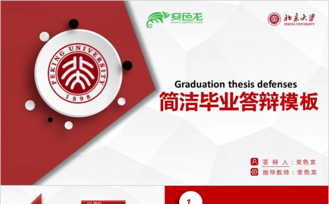 简约红色大气毕业论文答辩PPT模板缩略图