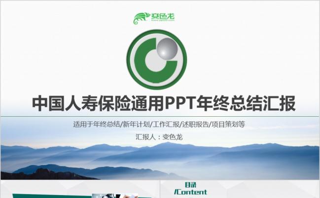 简洁严谨大气中国人寿工作总结汇报计划金融理财PPT模板缩略图