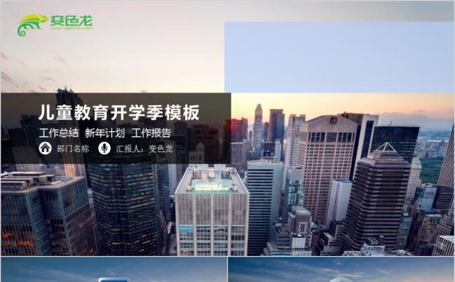 极简商务都市化儿童教育开学季工作计划PPT模版缩略图