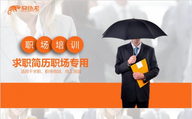 2019橙色唯极简风商务场专用ppt模板缩略图