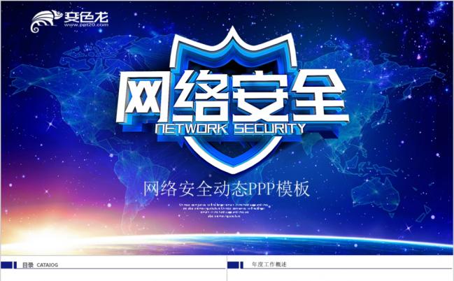 蓝色精美网络安全工作汇报PPT模版缩略图